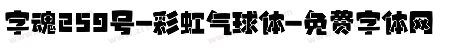 字魂259号-彩虹气球体字体转换