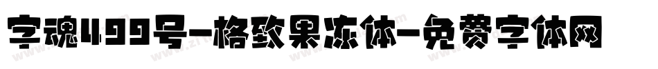 字魂499号-格致果冻体字体转换