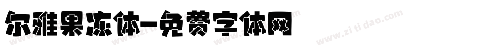 尔雅果冻体字体转换