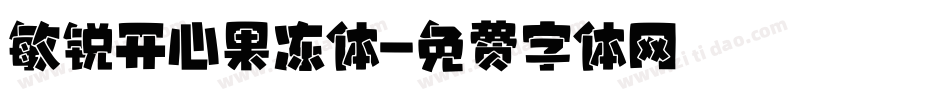 敏锐开心果冻体字体转换