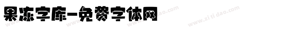 果冻字库字体转换