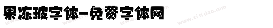 果冻玻字体字体转换