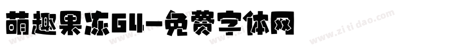 萌趣果冻64字体转换