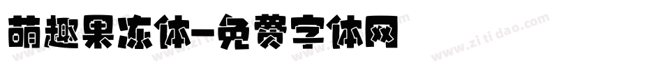 萌趣果冻体字体转换