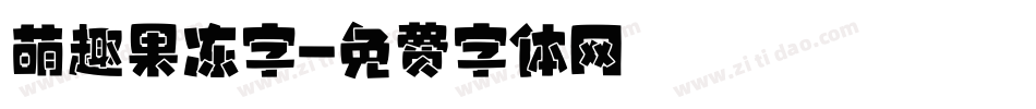 萌趣果冻字字体转换