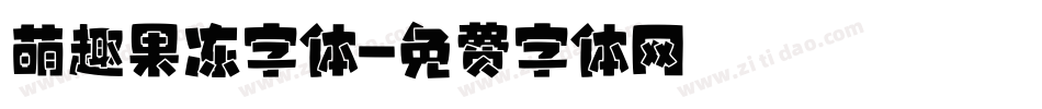 萌趣果冻字体字体转换