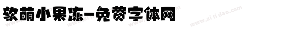 软萌小果冻字体转换