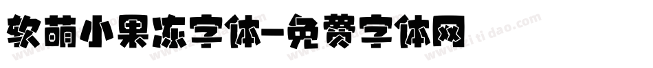 软萌小果冻字体字体转换