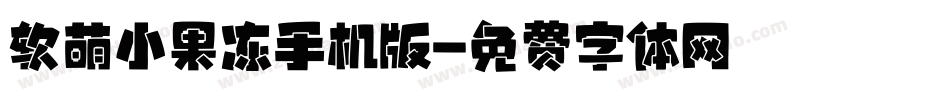 软萌小果冻手机版字体转换