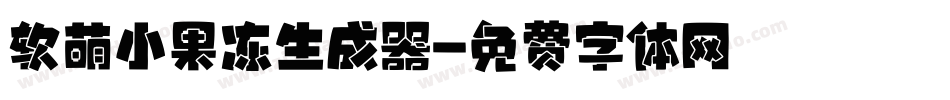 软萌小果冻生成器字体转换