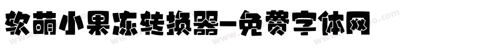 软萌小果冻转换器字体转换