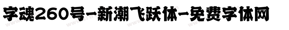 字魂260号-新潮飞跃体字体转换