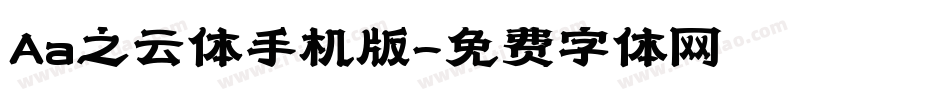 Aa之云体手机版字体转换