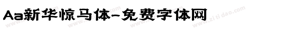 Aa新华惊马体字体转换