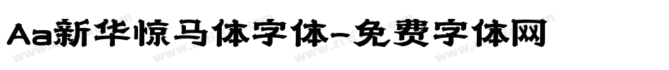 Aa新华惊马体字体字体转换