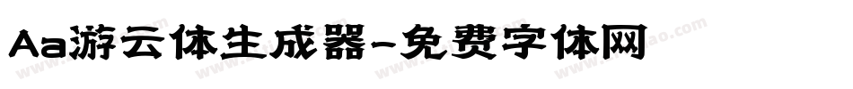 Aa游云体生成器字体转换
