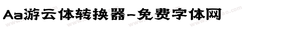 Aa游云体转换器字体转换