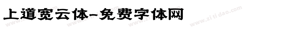 上道宽云体字体转换