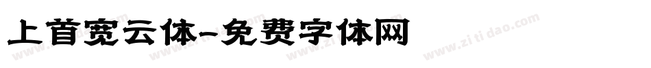 上首宽云体字体转换
