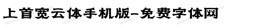 上首宽云体手机版字体转换