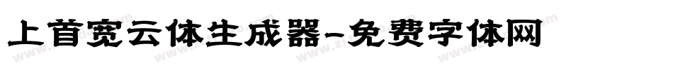 上首宽云体生成器字体转换