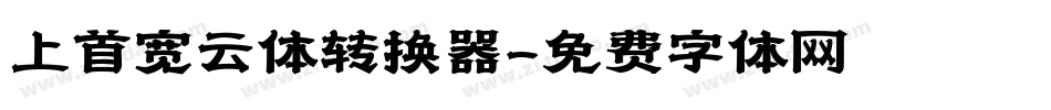上首宽云体转换器字体转换