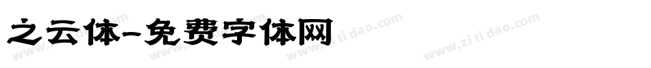 之云体字体转换