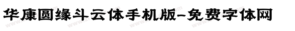 华康圆缘斗云体手机版字体转换