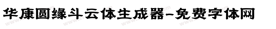 华康圆缘斗云体生成器字体转换