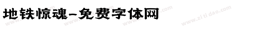 地铁惊魂字体转换