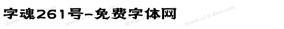 字魂261号字体转换