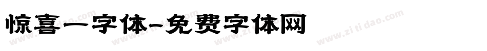 惊喜一字体字体转换