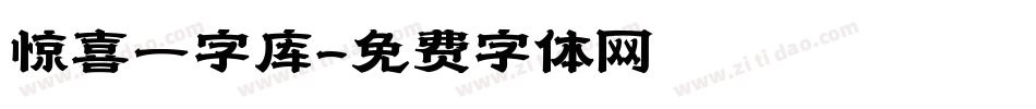 惊喜一字库字体转换