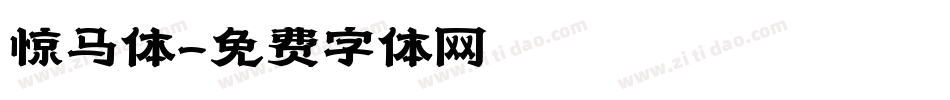 惊马体字体转换