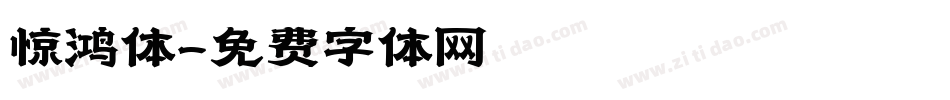 惊鸿体字体转换