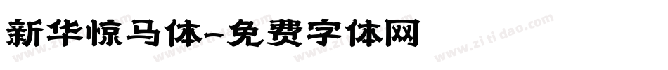 新华惊马体字体转换