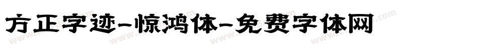方正字迹-惊鸿体字体转换