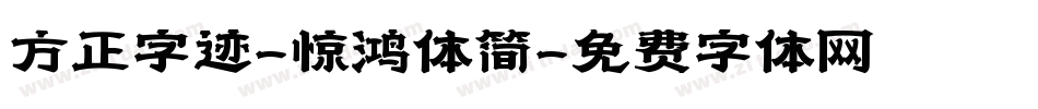方正字迹-惊鸿体简字体转换