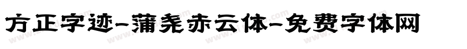 方正字迹-蒲尧赤云体字体转换