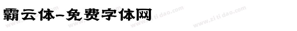 霸云体字体转换