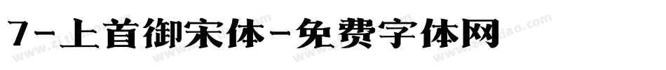 7-上首御宋体字体转换