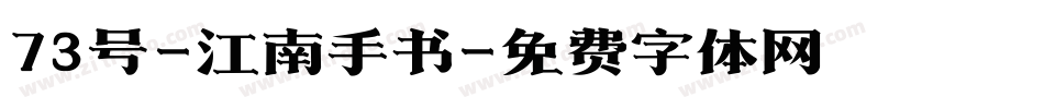 73号-江南手书字体转换