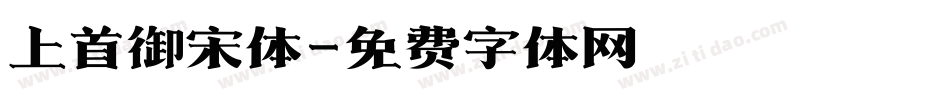 上首御宋体字体转换
