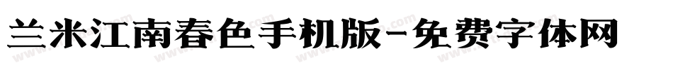 兰米江南春色手机版字体转换