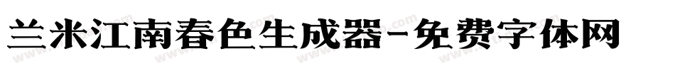 兰米江南春色生成器字体转换