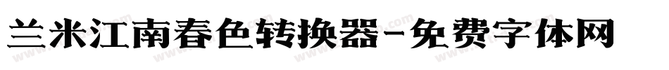 兰米江南春色转换器字体转换