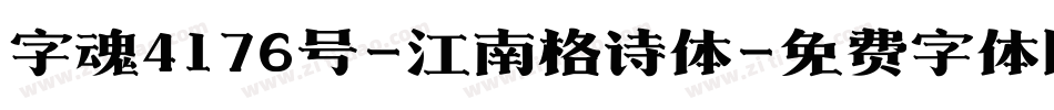 字魂4176号-江南格诗体字体转换