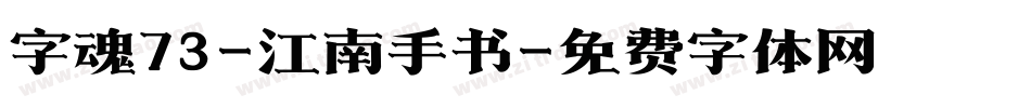 字魂73-江南手书字体转换