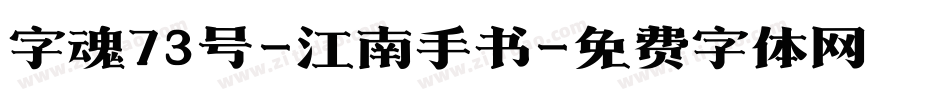 字魂73号-江南手书字体转换