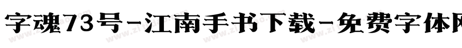 字魂73号-江南手书下载字体转换